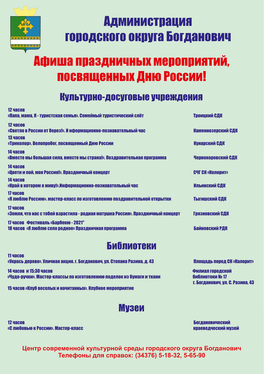 Программа мероприятий, посвященных Дню России 2021