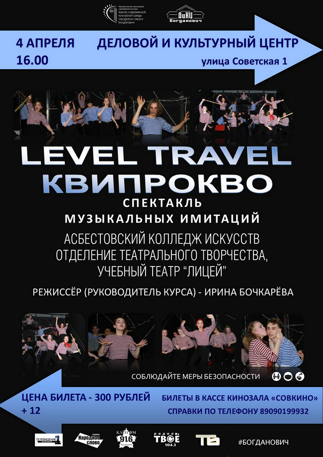 Спектакль музыкальных имитаций «Level Travel КВИПРОКОВО»