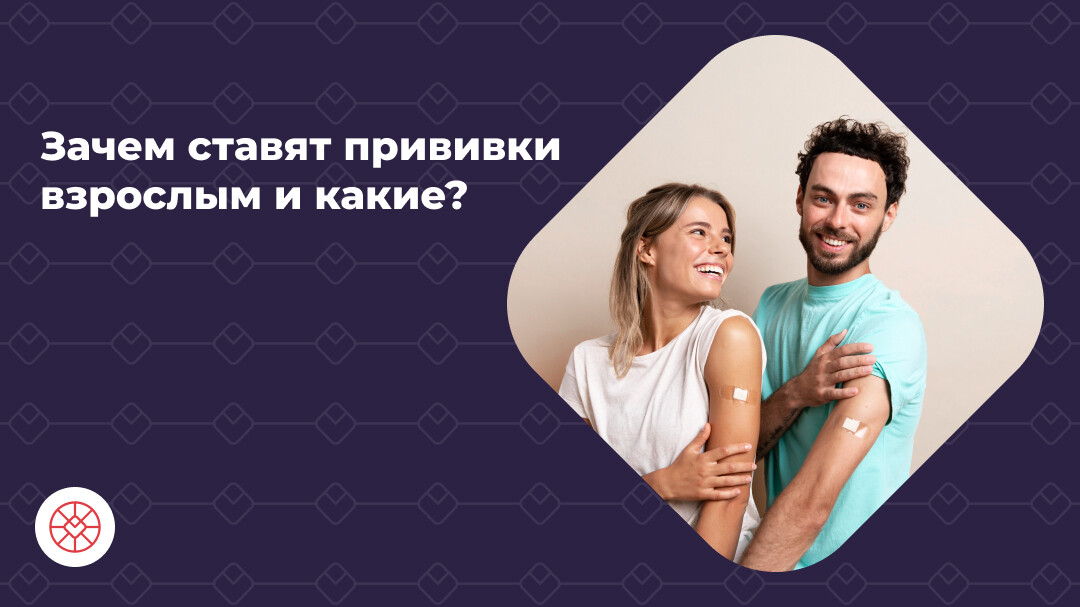 зачемпрививкинужнывзрослым