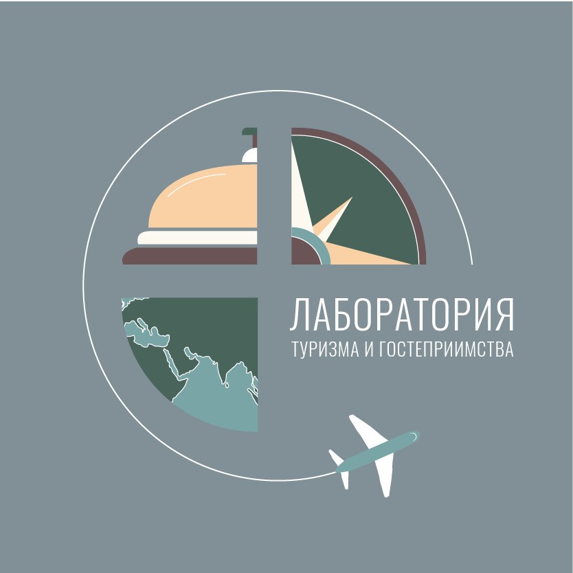 Лаборатория туризма и гостеприимства